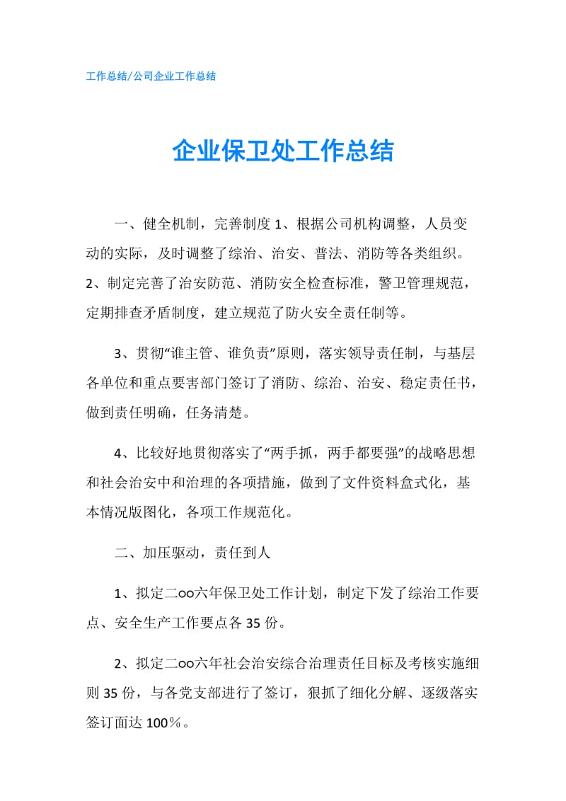 企业保卫处工作总结.doc_第1页