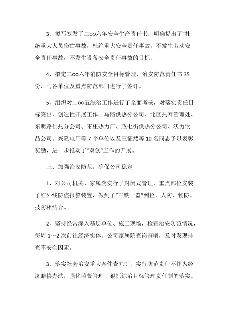 企业保卫处工作总结.doc_第2页