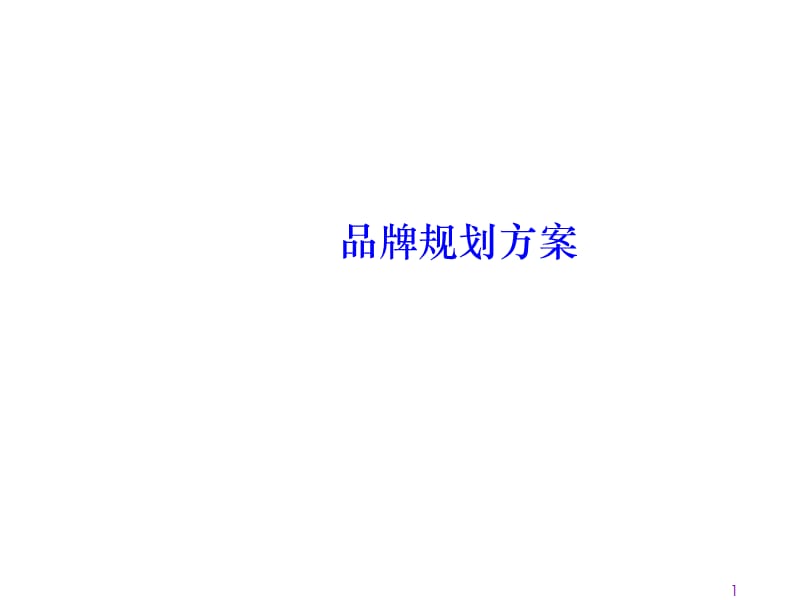 真巧巧克力饼干品牌规划方案.ppt_第1页