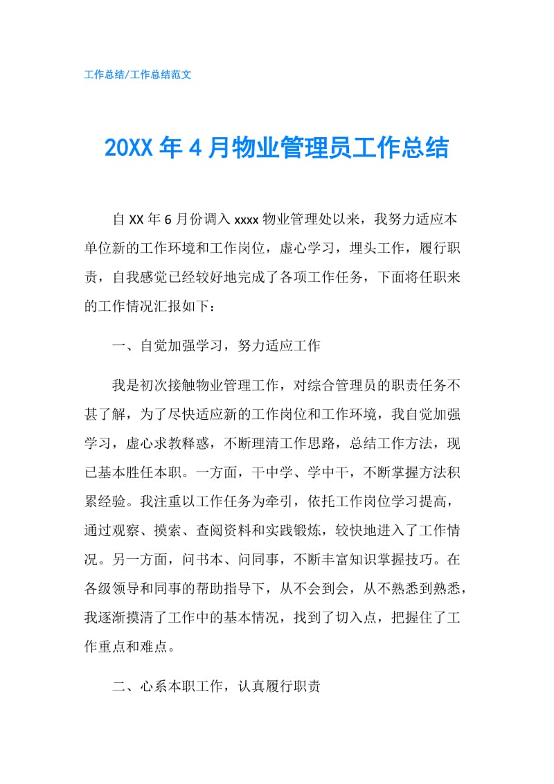 20XX年4月物业管理员工作总结.doc_第1页