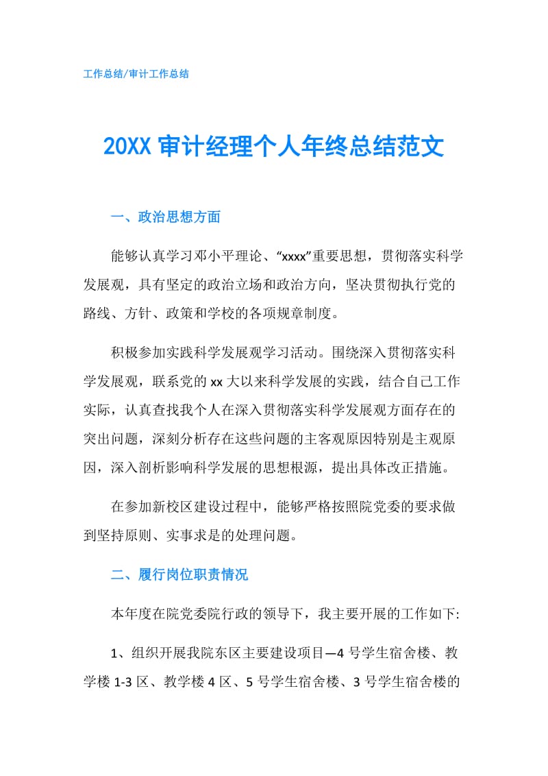 20XX审计经理个人年终总结范文.doc_第1页