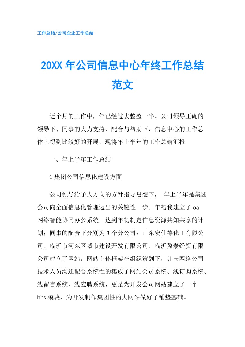 20XX年公司信息中心年终工作总结范文.doc_第1页