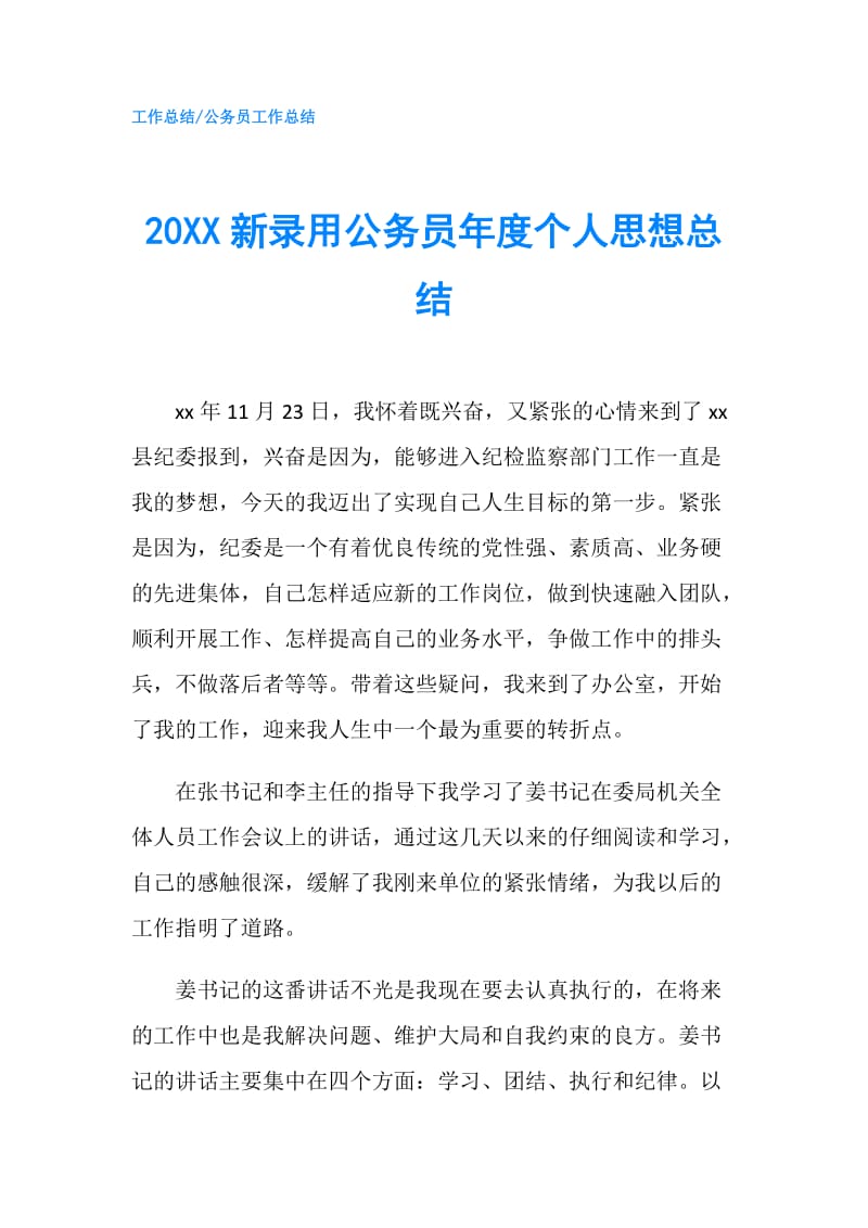 20XX新录用公务员年度个人思想总结.doc_第1页