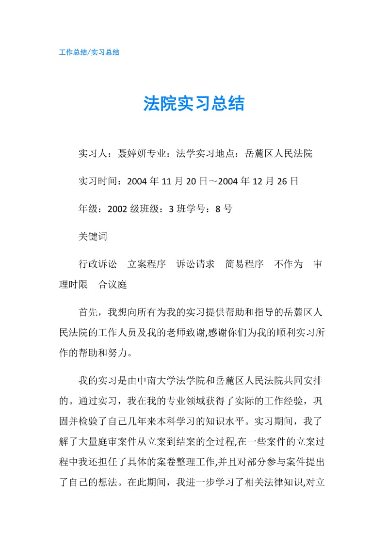 法院实习总结.doc_第1页