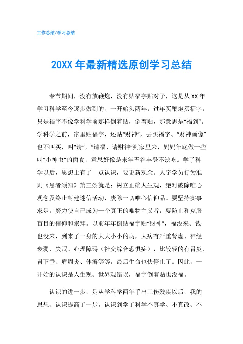 20XX年最新精选原创学习总结.doc_第1页