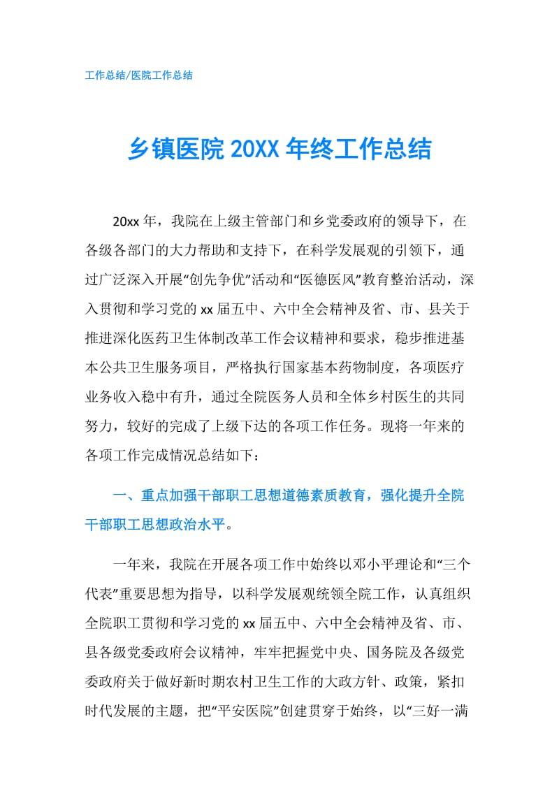 乡镇医院20XX年终工作总结.doc_第1页