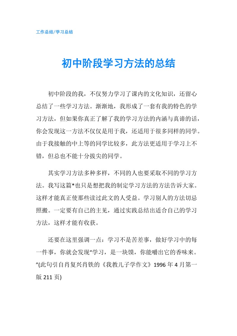 初中阶段学习方法的总结.doc_第1页