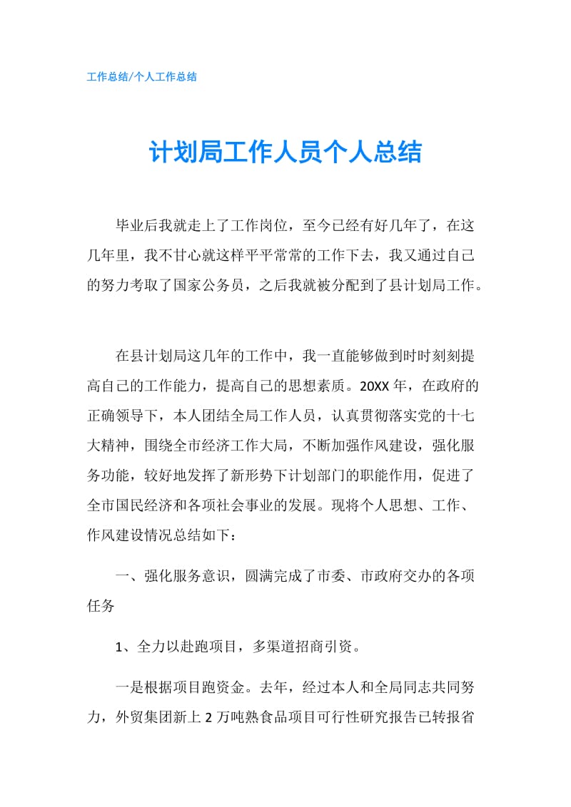 计划局工作人员个人总结.doc_第1页