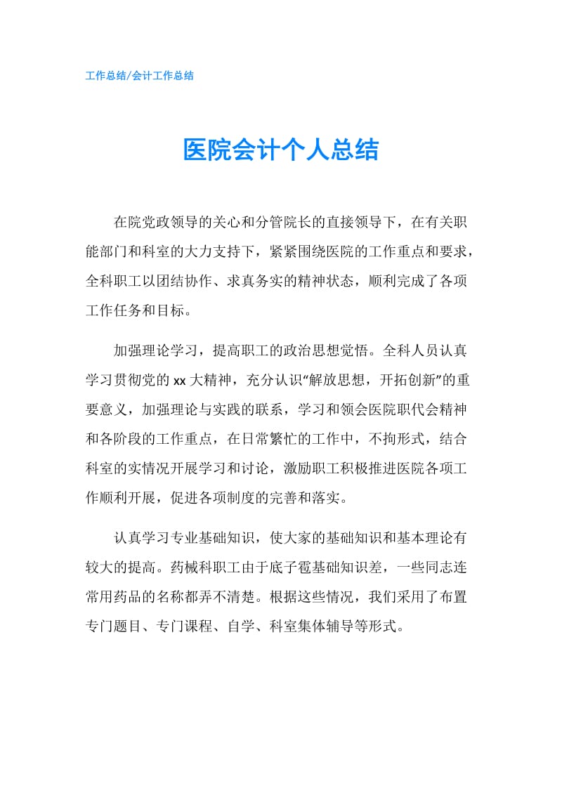 医院会计个人总结.doc_第1页