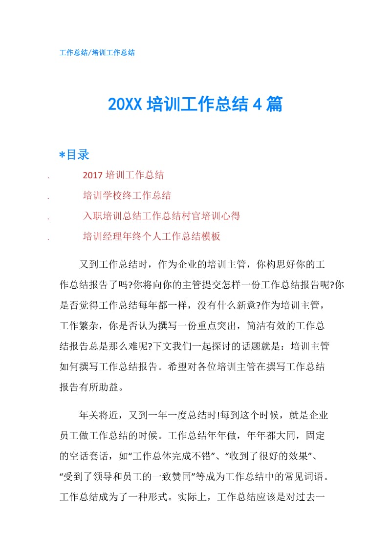 20XX培训工作总结4篇.doc_第1页