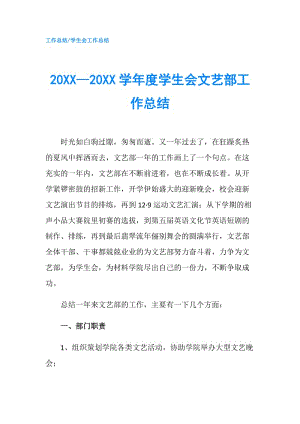 20XX—20XX学年度学生会文艺部工作总结.doc