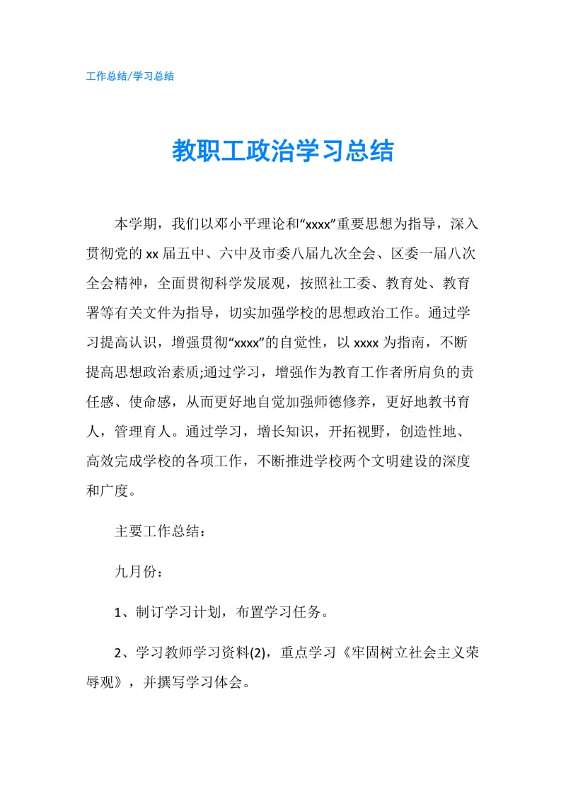 教职工政治学习总结.doc_第1页