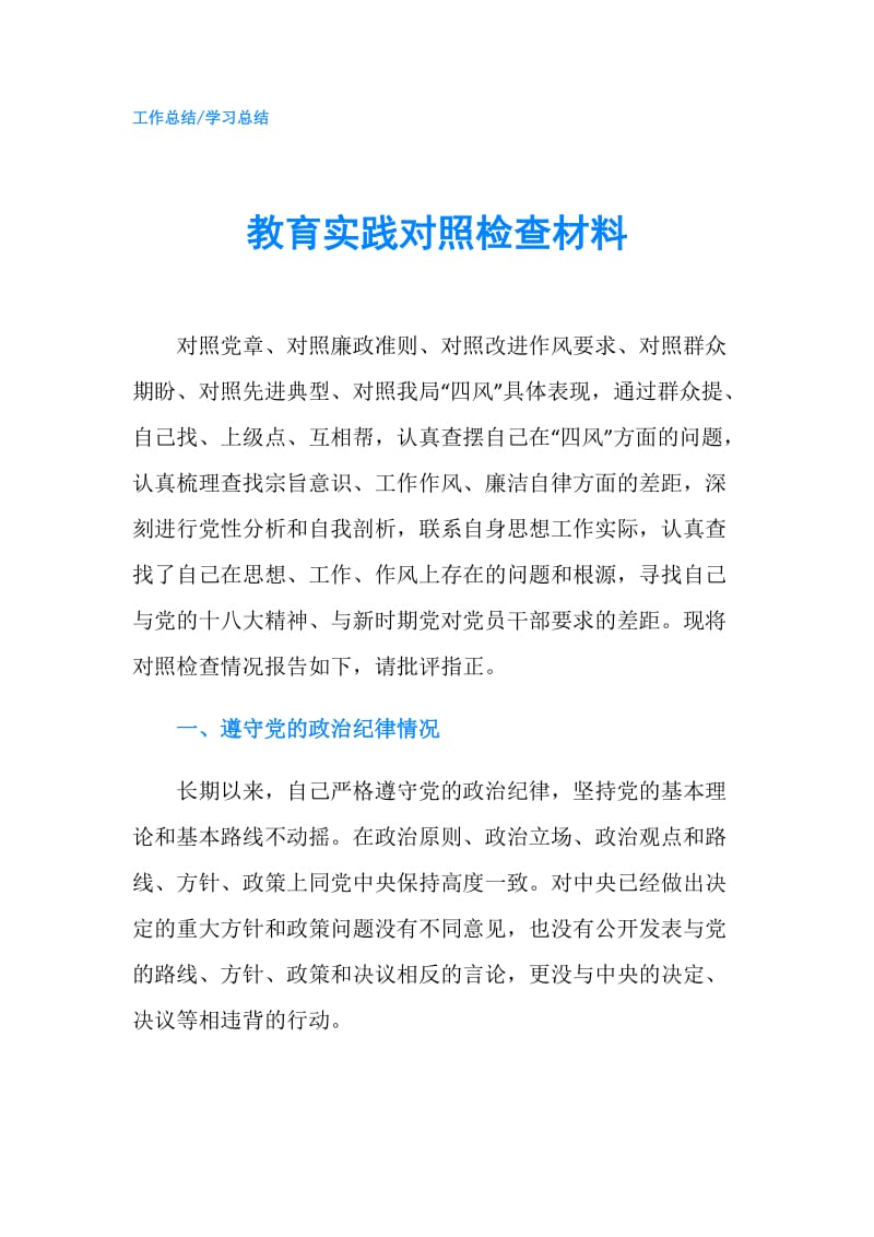 教育实践对照检查材料.doc_第1页