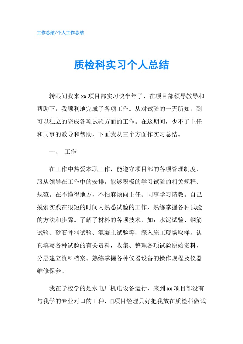 质检科实习个人总结.doc_第1页