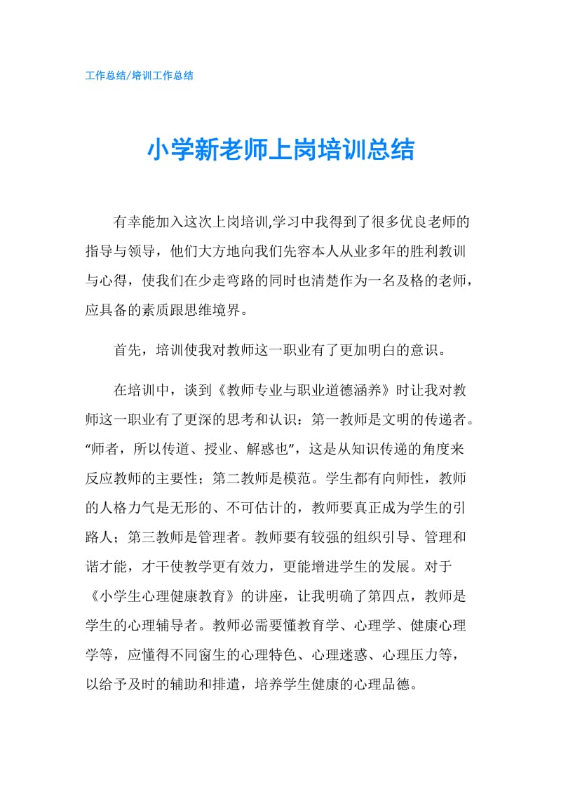 小学新老师上岗培训总结.doc_第1页