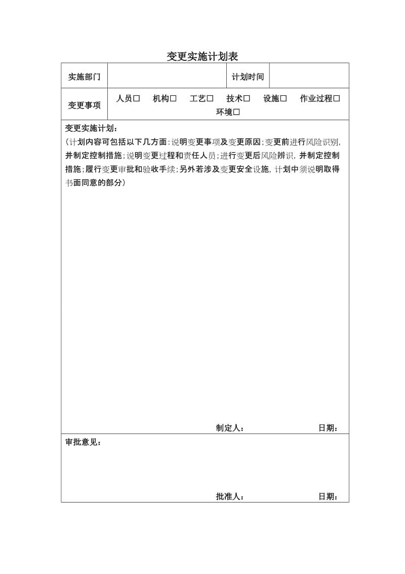 变更实施计划表.doc_第1页