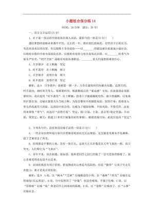 江苏专版2019版高考语文二轮复习小题组合保分练14含解析.doc