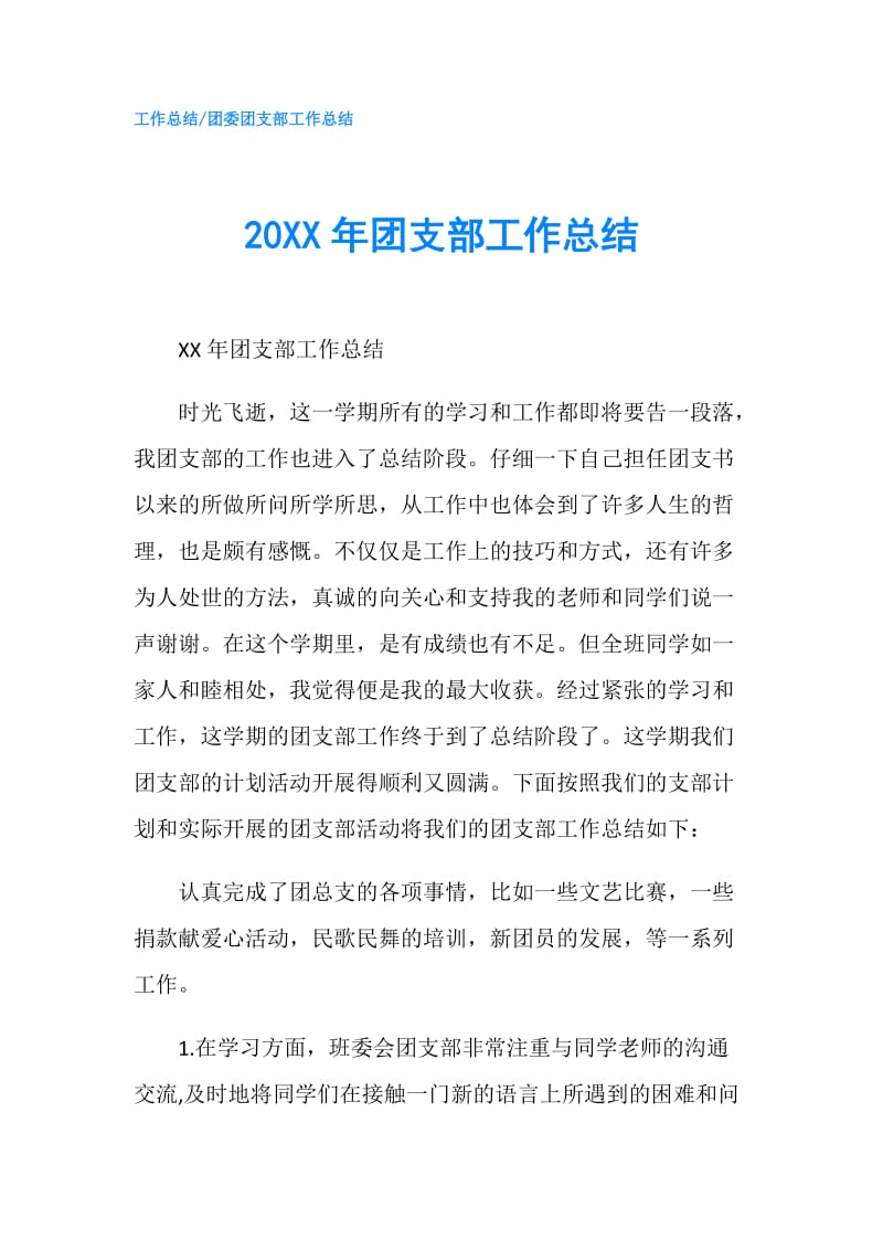 20XX年团支部工作总结.doc_第1页