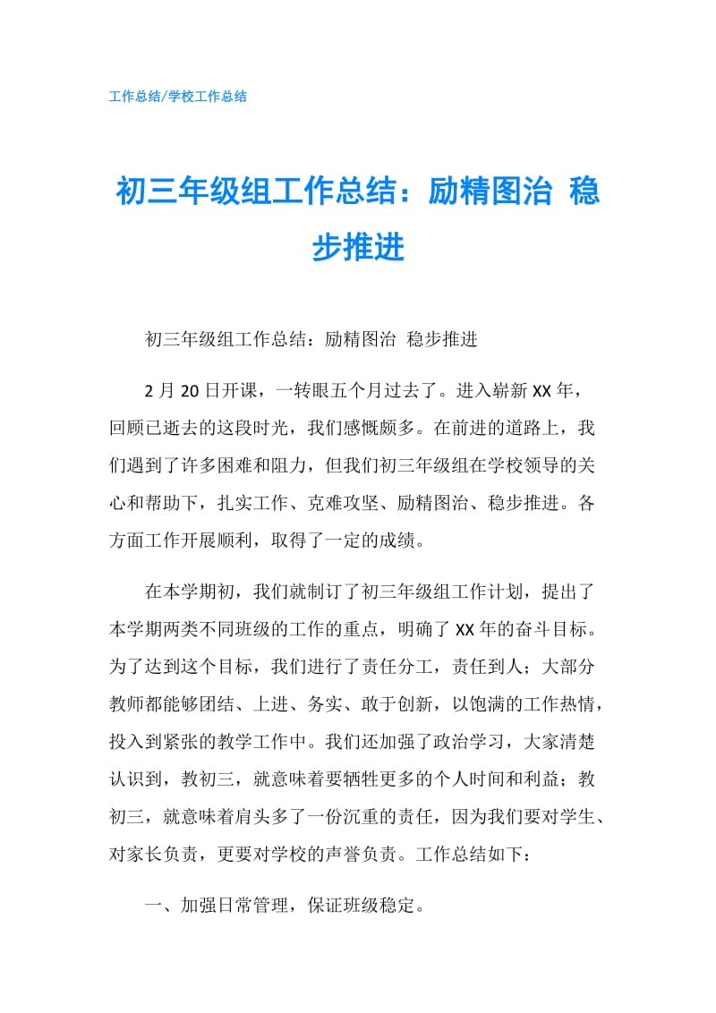 初三年级组工作总结：励精图治 稳步推进.doc_第1页