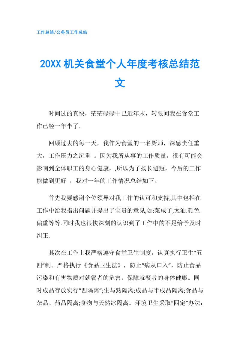 20XX机关食堂个人年度考核总结范文.doc_第1页