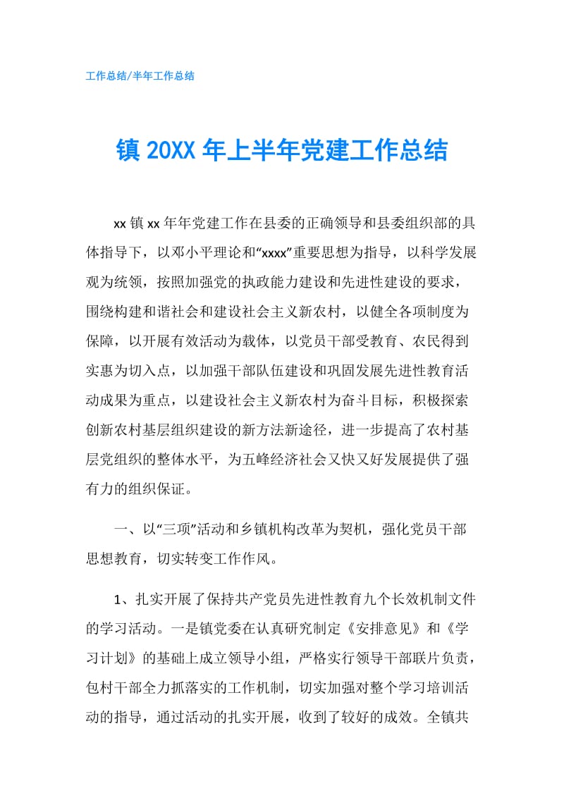 镇20XX年上半年党建工作总结.doc_第1页