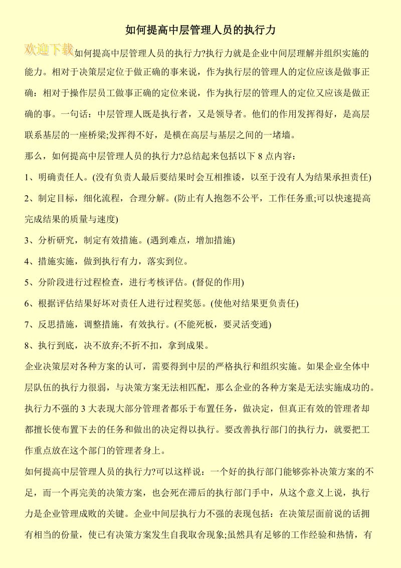 如何提高中层管理人员的执行力.doc_第1页