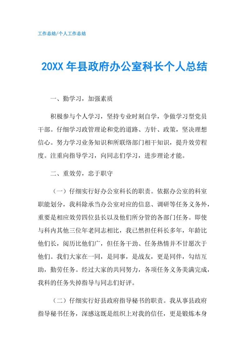 20XX年县政府办公室科长个人总结.doc_第1页