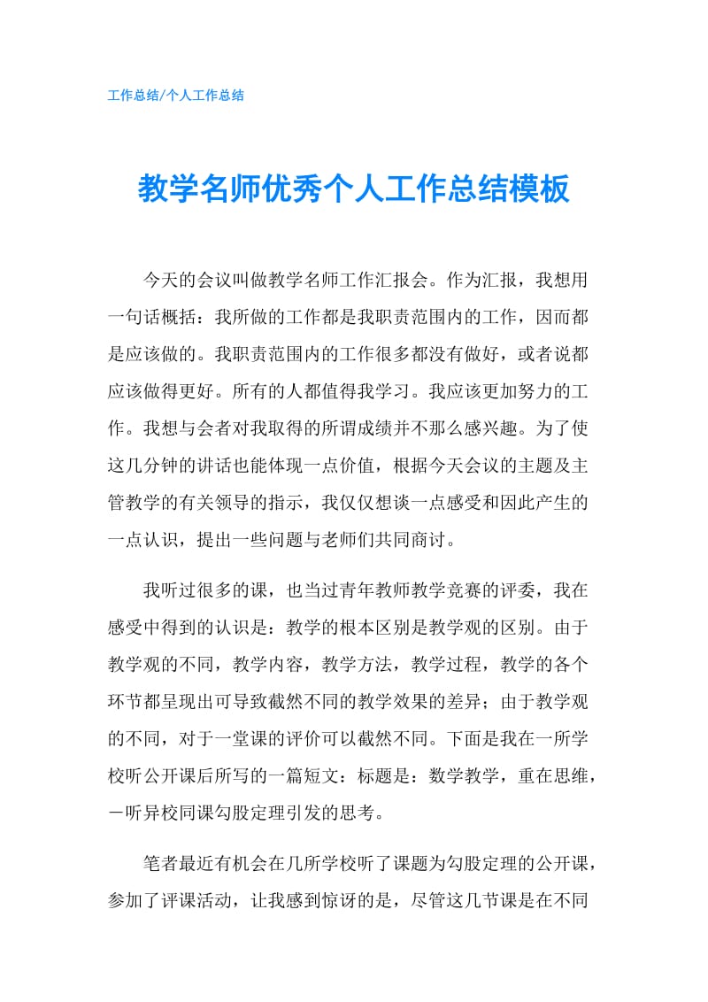 教学名师优秀个人工作总结模板.doc_第1页