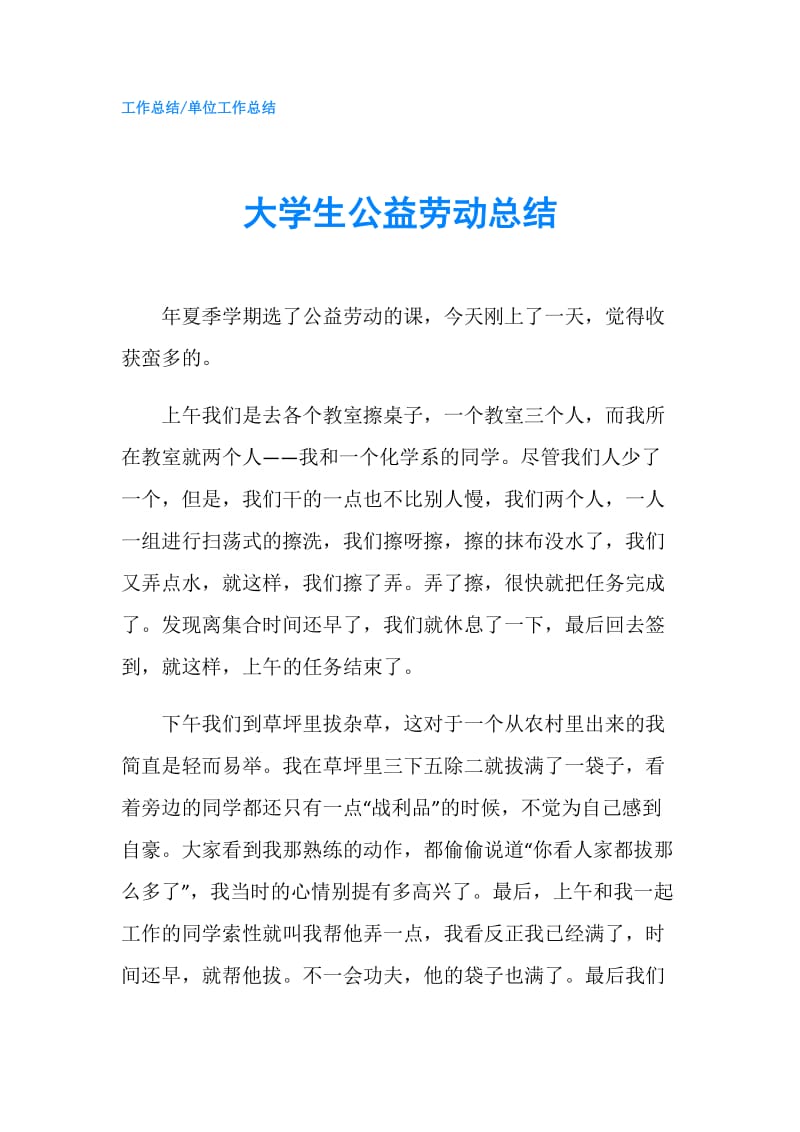 大学生公益劳动总结.doc_第1页