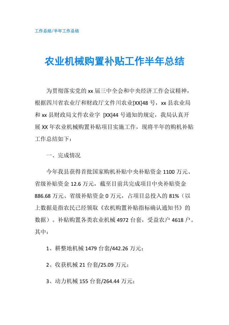 农业机械购置补贴工作半年总结.doc_第1页