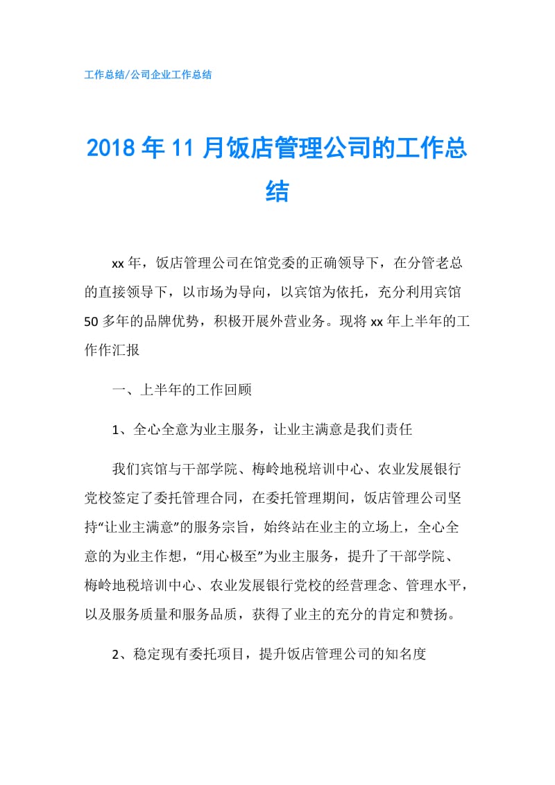 2018年11月饭店管理公司的工作总结.doc_第1页