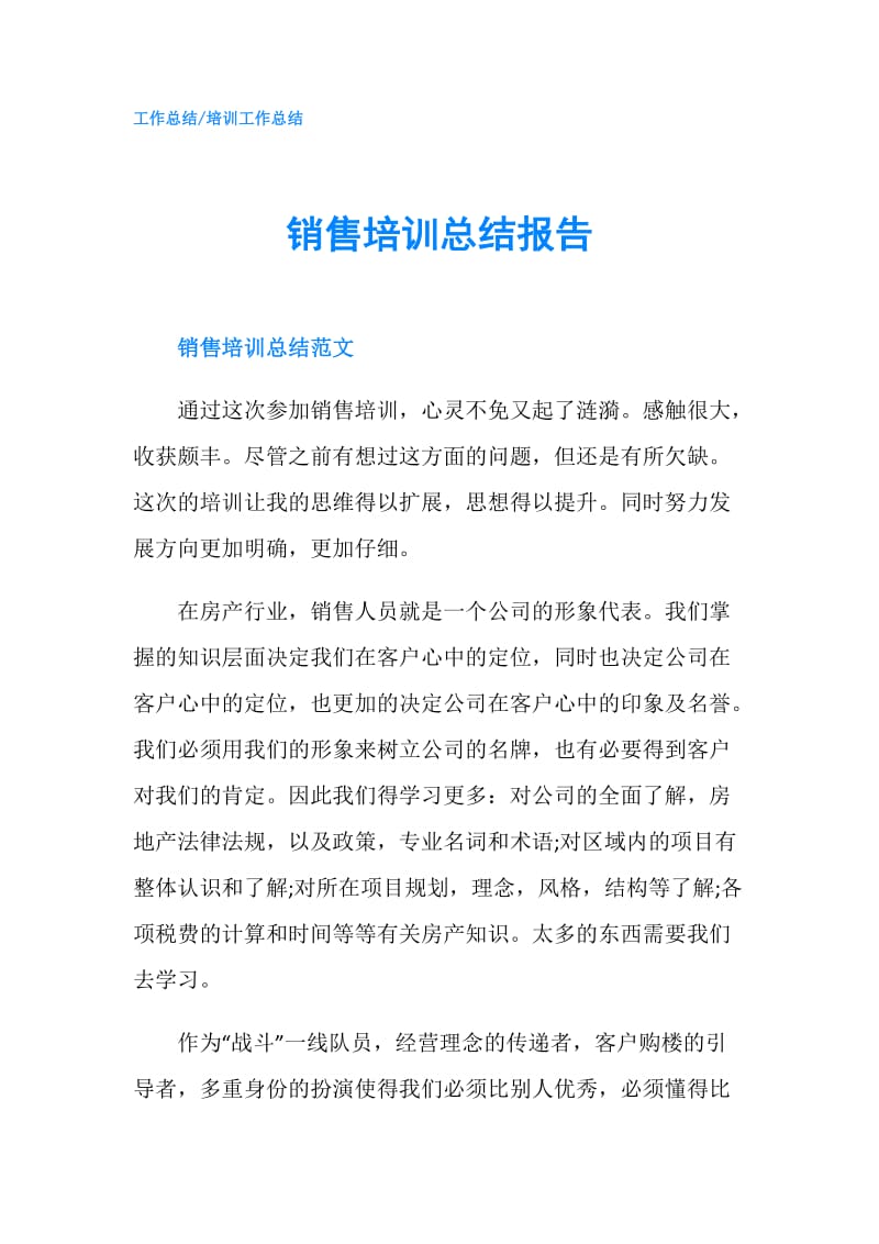 销售培训总结报告.doc_第1页