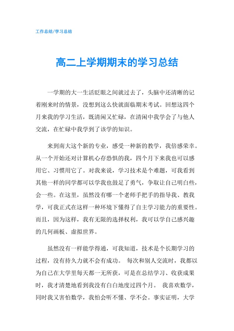 高二上学期期末的学习总结.doc_第1页