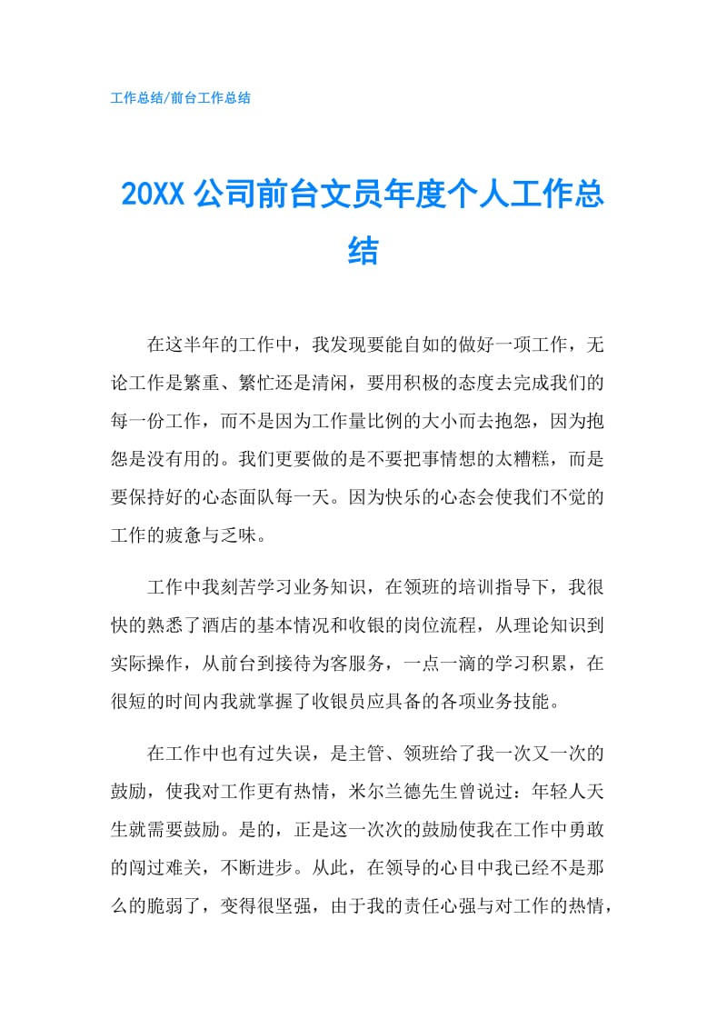20XX公司前台文员年度个人工作总结.doc_第1页