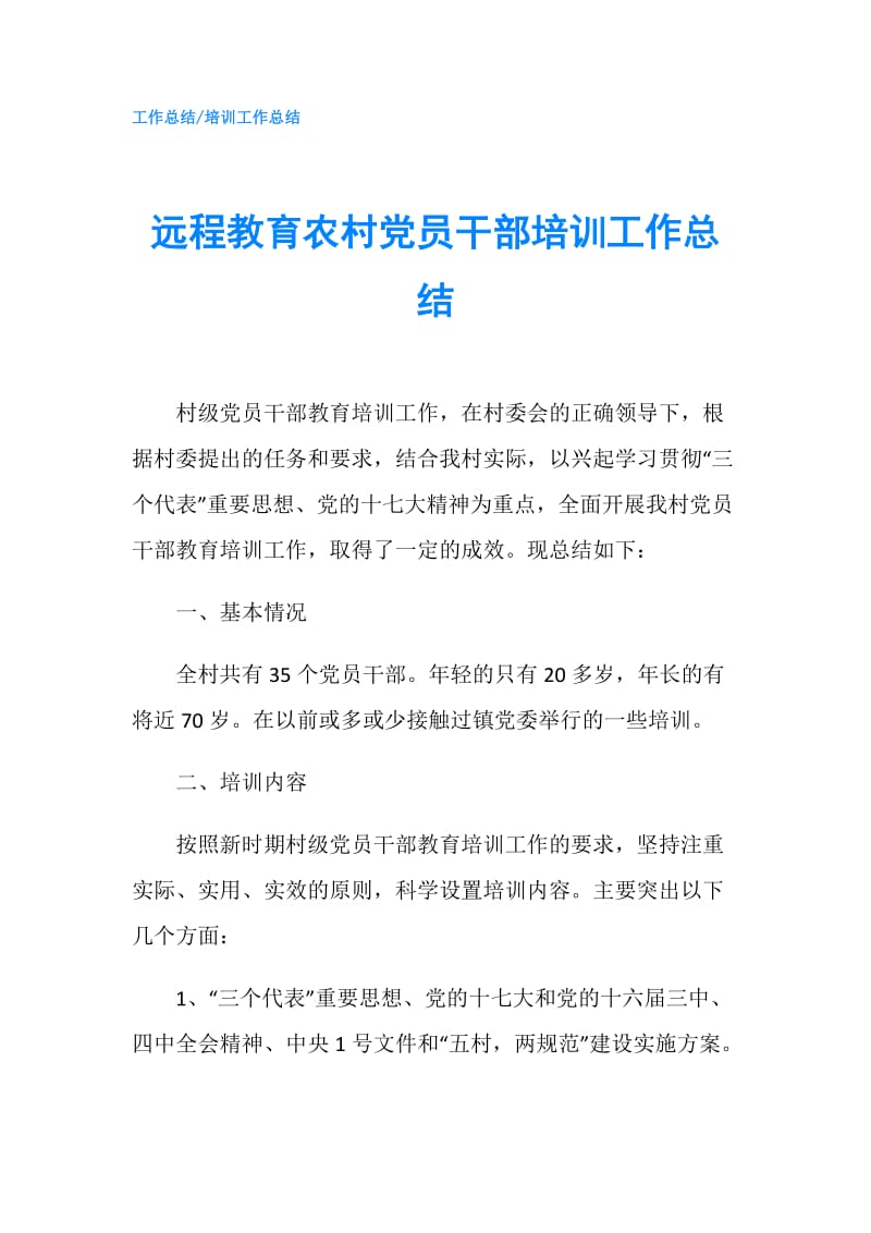 远程教育农村党员干部培训工作总结.doc_第1页