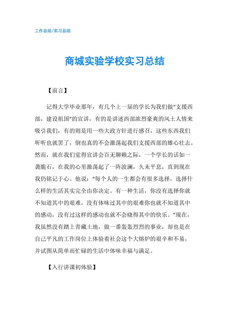 商城实验学校实习总结.doc_第1页