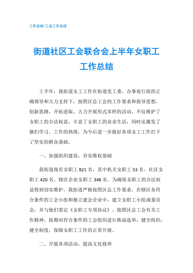 街道社区工会联合会上半年女职工工作总结.doc_第1页