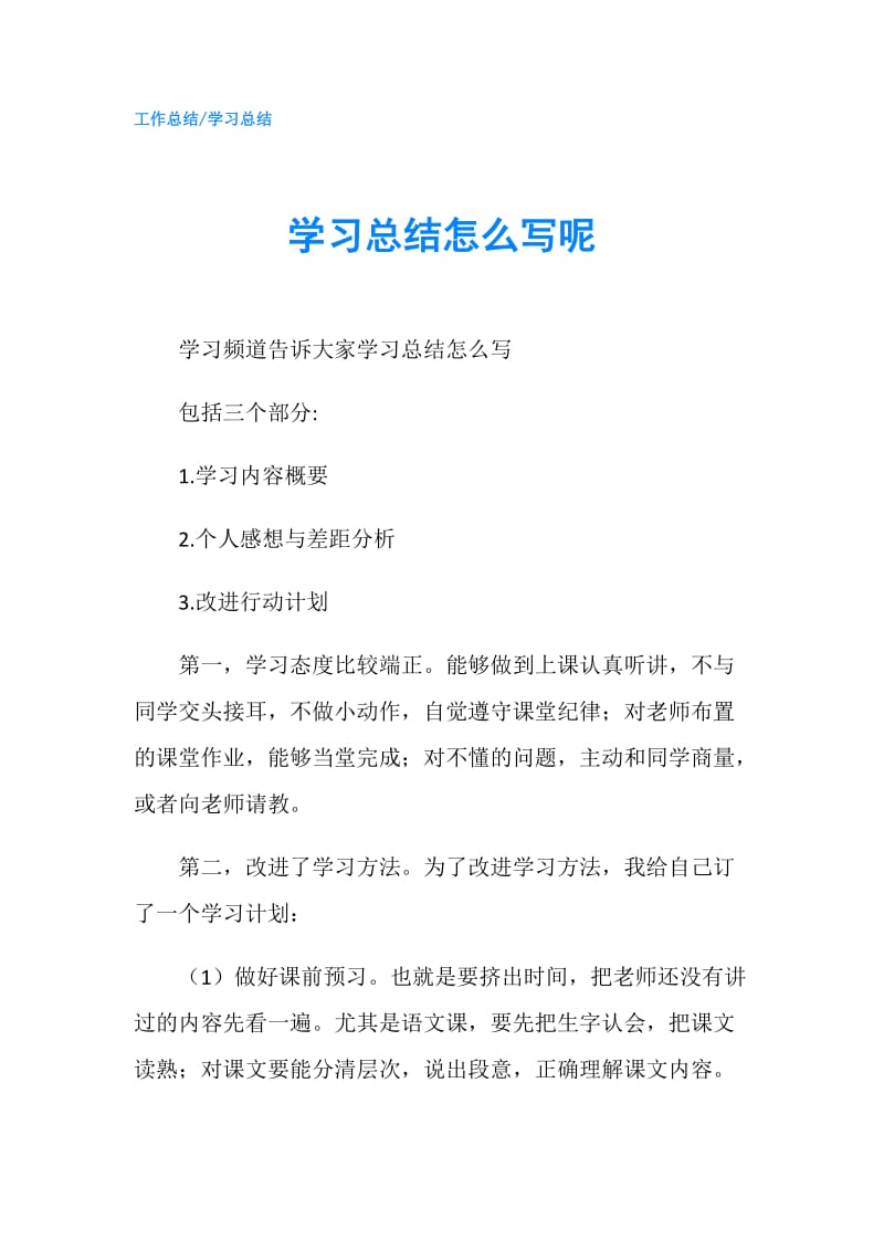 学习总结怎么写呢.doc_第1页