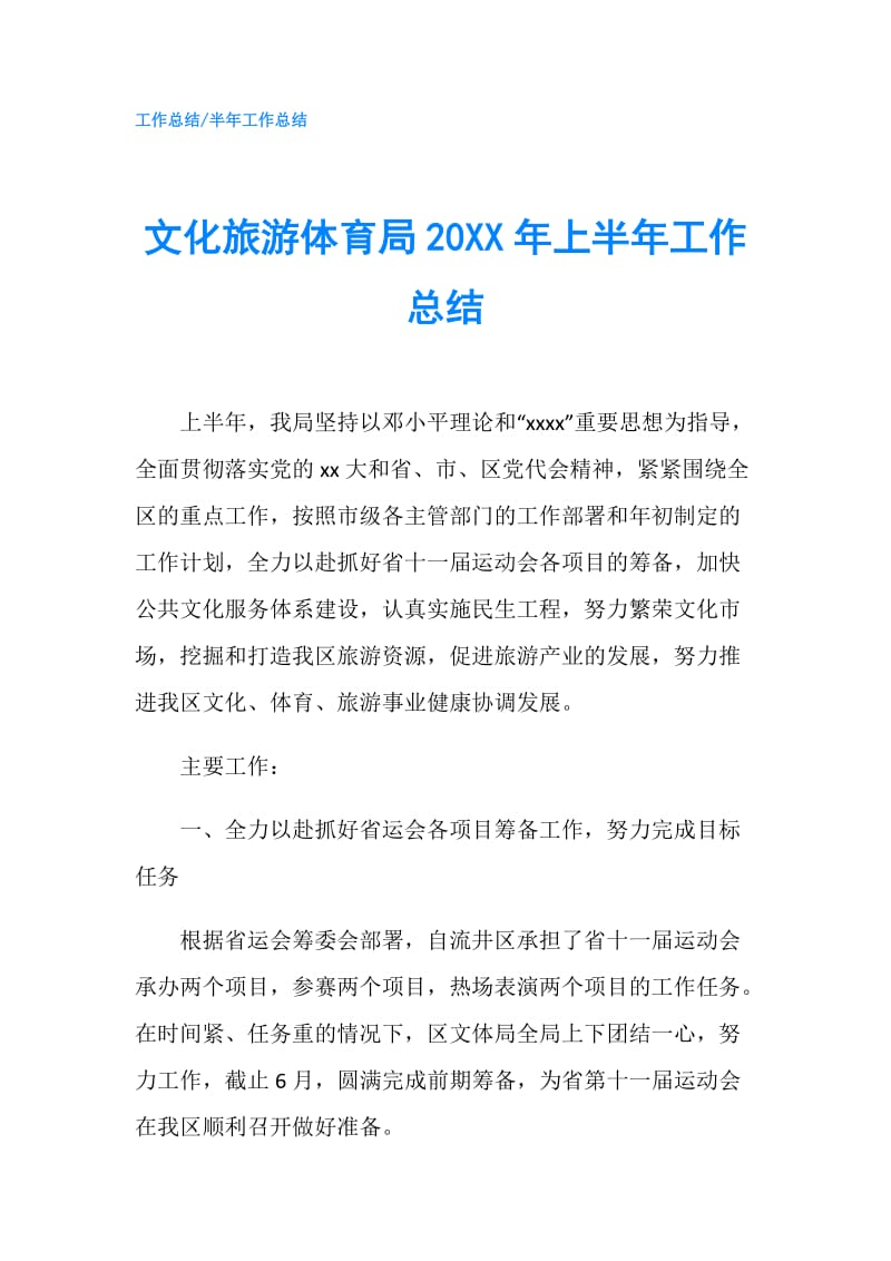 文化旅游体育局20XX年上半年工作总结.doc_第1页