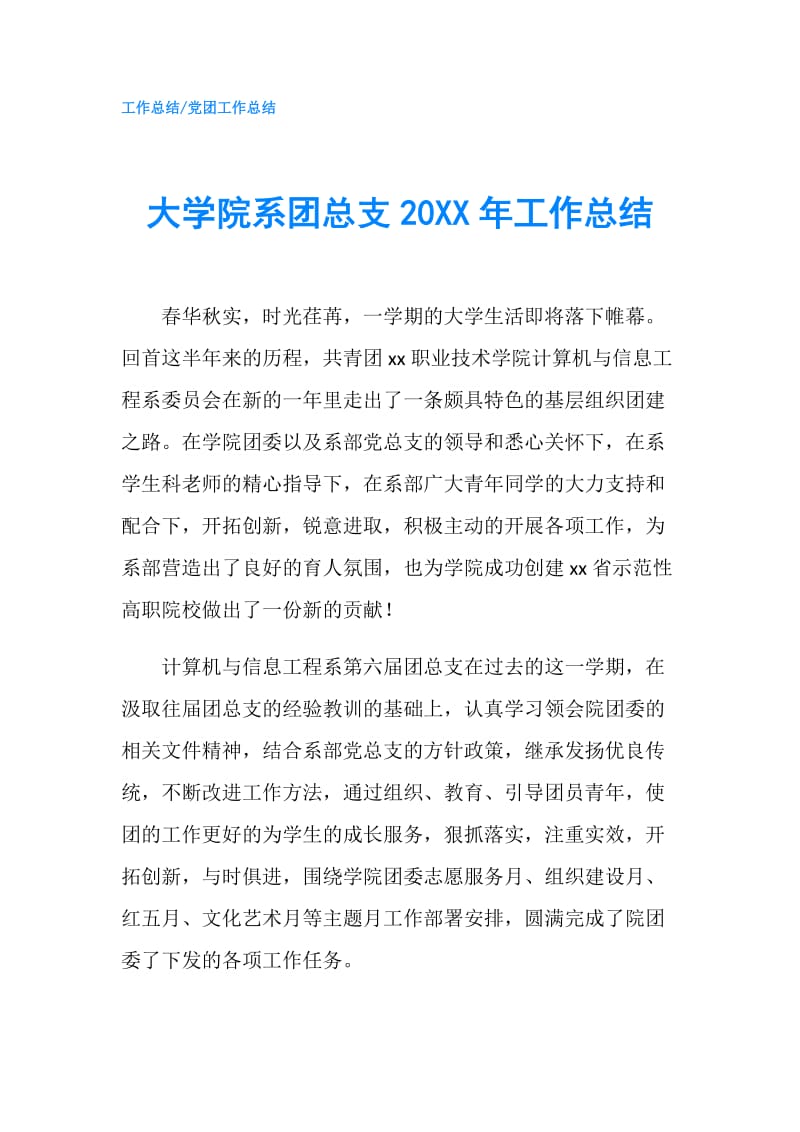 大学院系团总支20XX年工作总结.doc_第1页