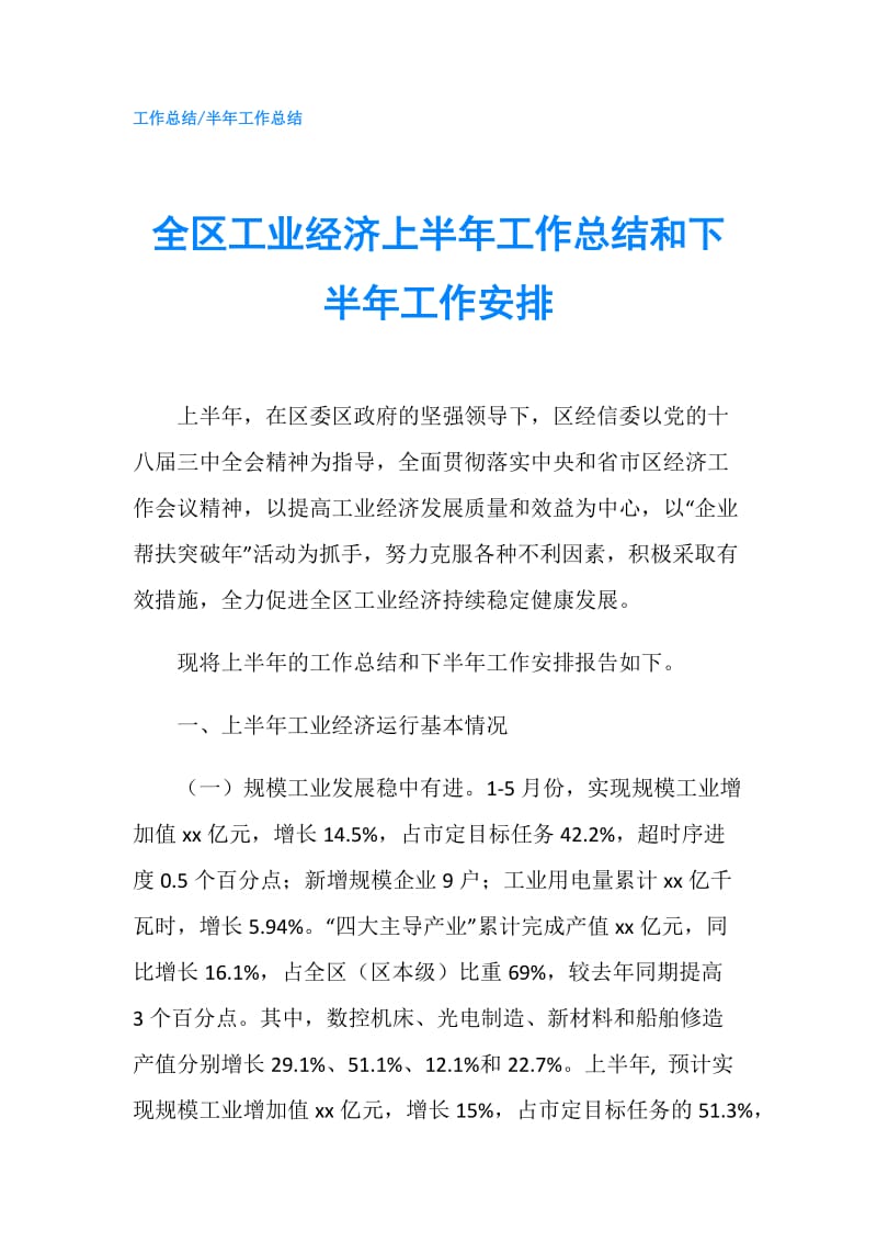 全区工业经济上半年工作总结和下半年工作安排.doc_第1页