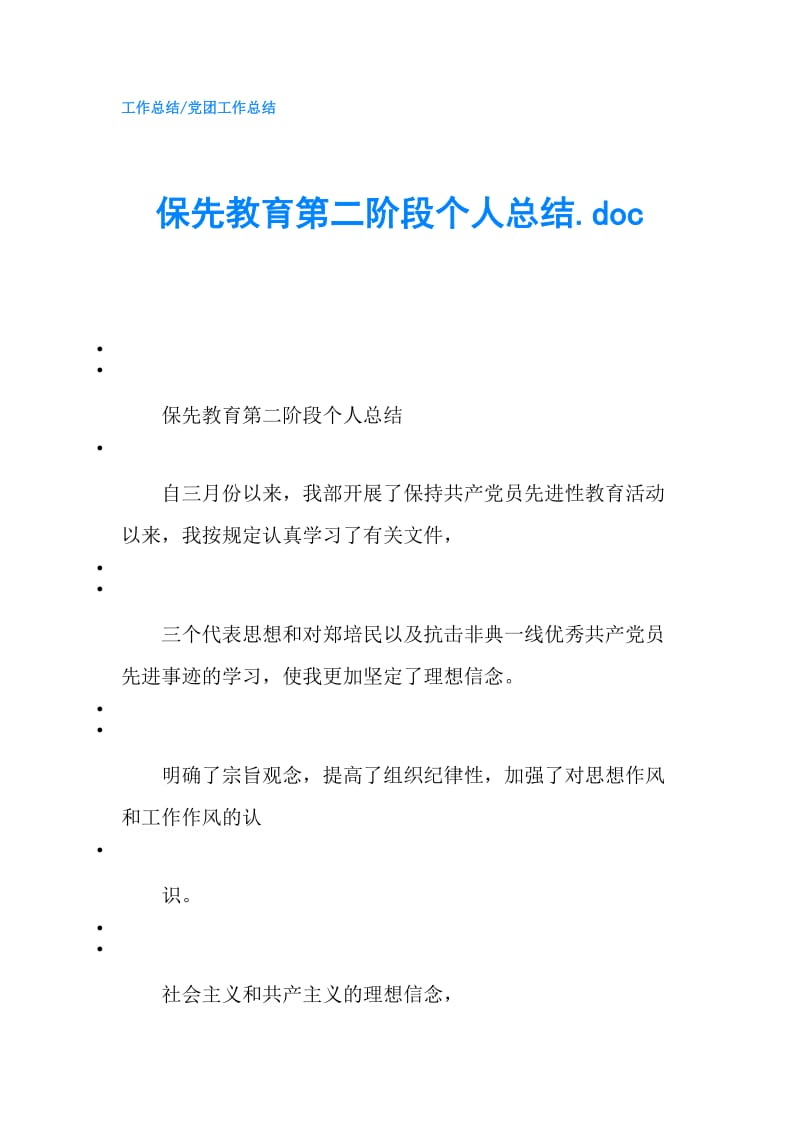 保先教育第二阶段个人总结.doc.doc_第1页