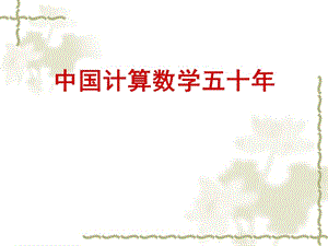 中国计算数学五十年.ppt