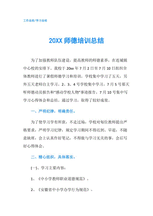 20XX师德培训总结.doc