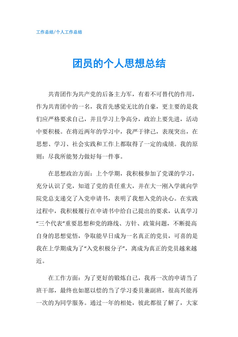 团员的个人思想总结.doc_第1页