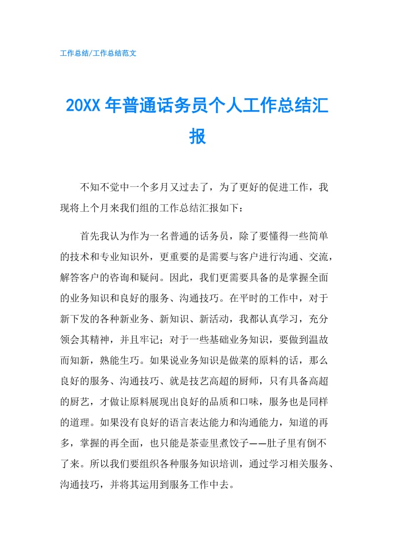 20XX年普通话务员个人工作总结汇报.doc_第1页