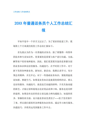 20XX年普通话务员个人工作总结汇报.doc