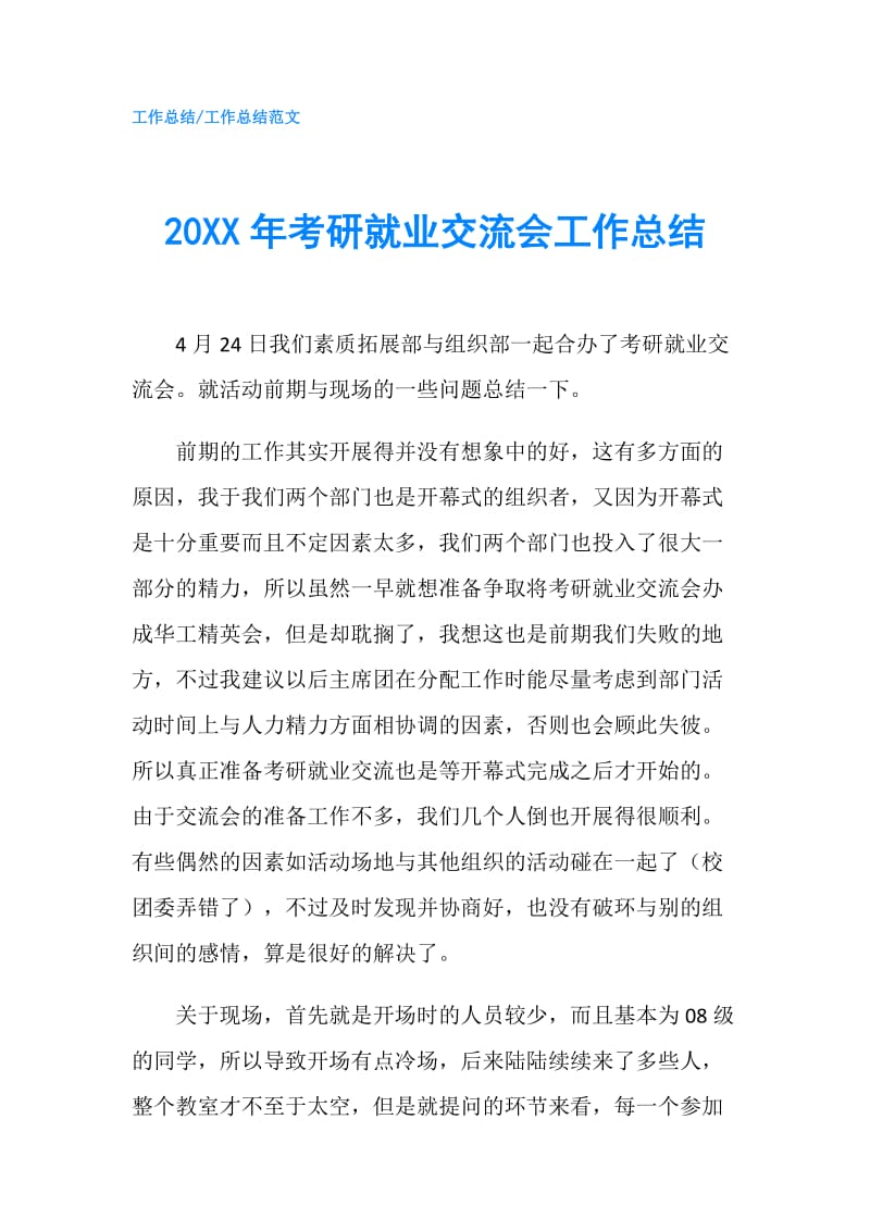 20XX年考研就业交流会工作总结.doc_第1页