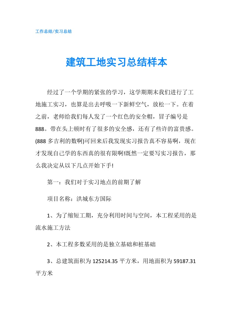 建筑工地实习总结样本.doc_第1页