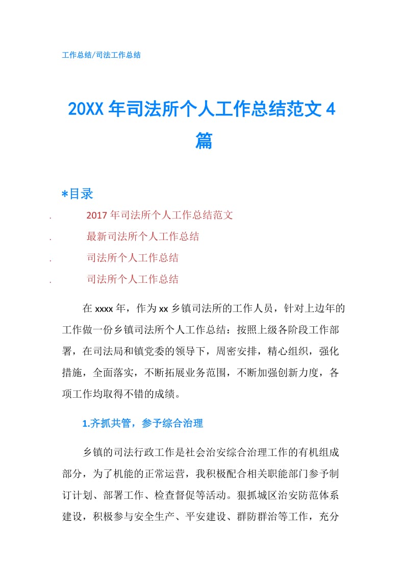 20XX年司法所个人工作总结范文4篇.doc_第1页